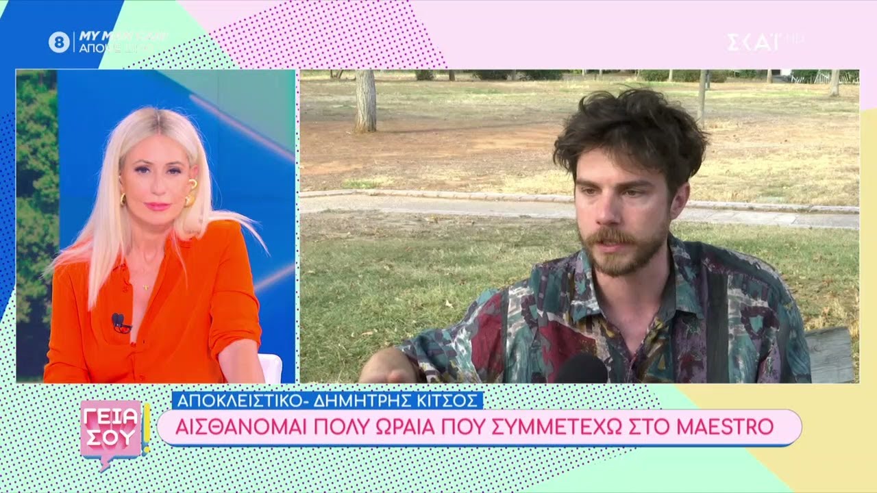 Δημήτρης Κίτσος: Αισθάνομαι πολύ ωραία που συμμετέχω στο Maestro | Γεια Σου | 08/06/2024