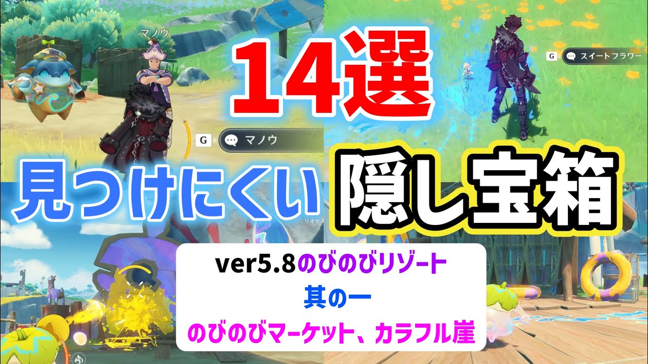 ver5.8見つけにくい隠し宝箱「14選」其の一　のびのびリゾート　のびのびマーケット　カラフル崖　カラフル洞窟　アシャ　ナタ　原神　攻略
