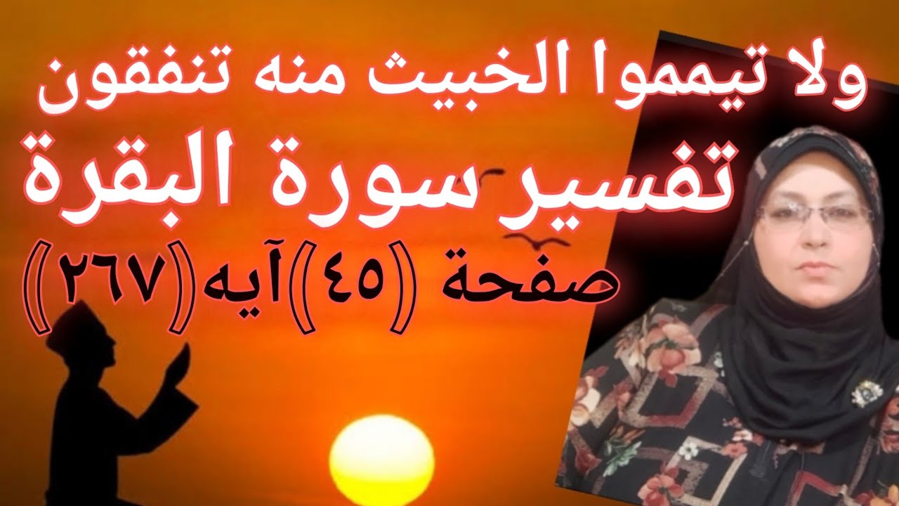 #تفسير_سورة_البقرة صفحة(٤٥)آيه( ٢٦٧)(ولاتيمموا الخبيث منه تنفقون)بركة الإنفاق