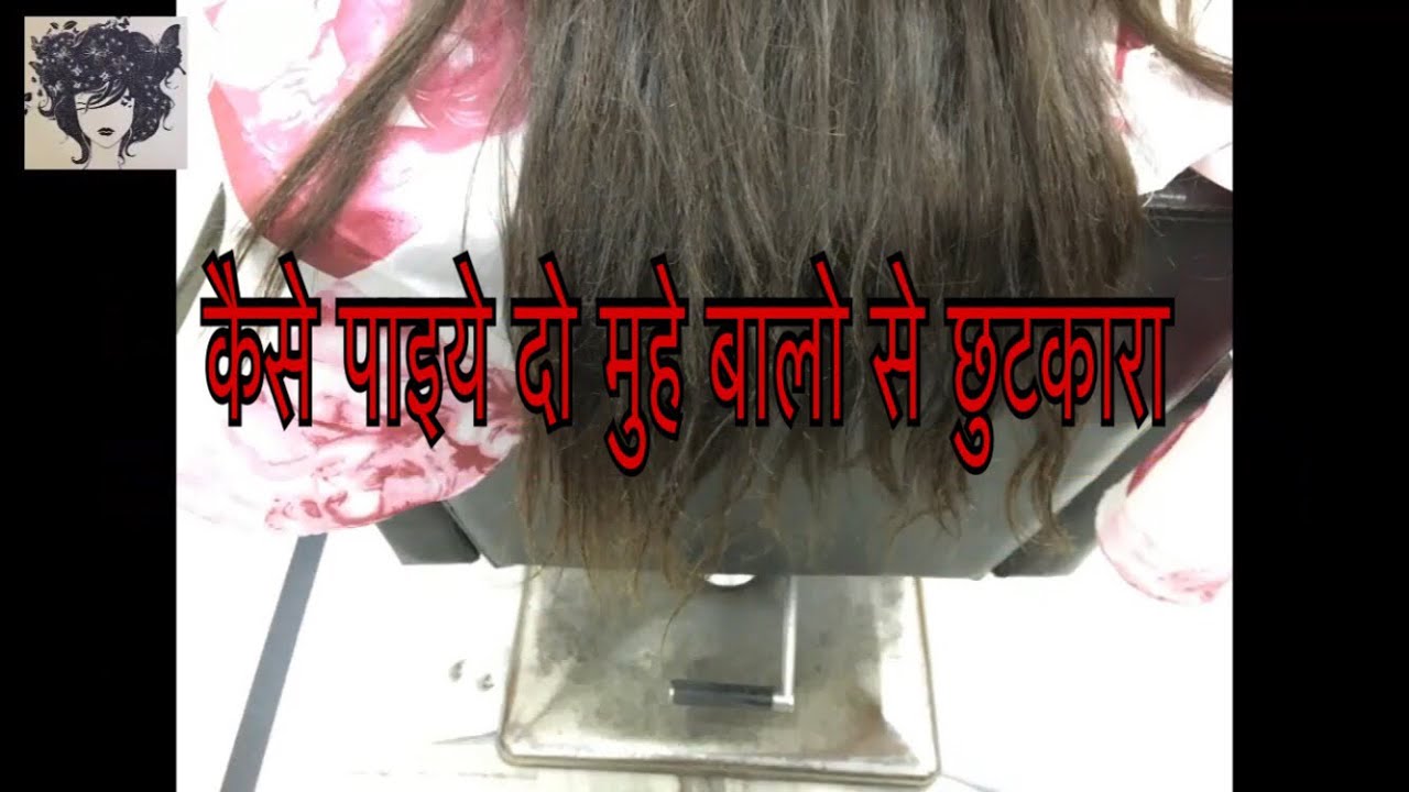 कैसे पाइये दो मुहे बालो से छुटकारा