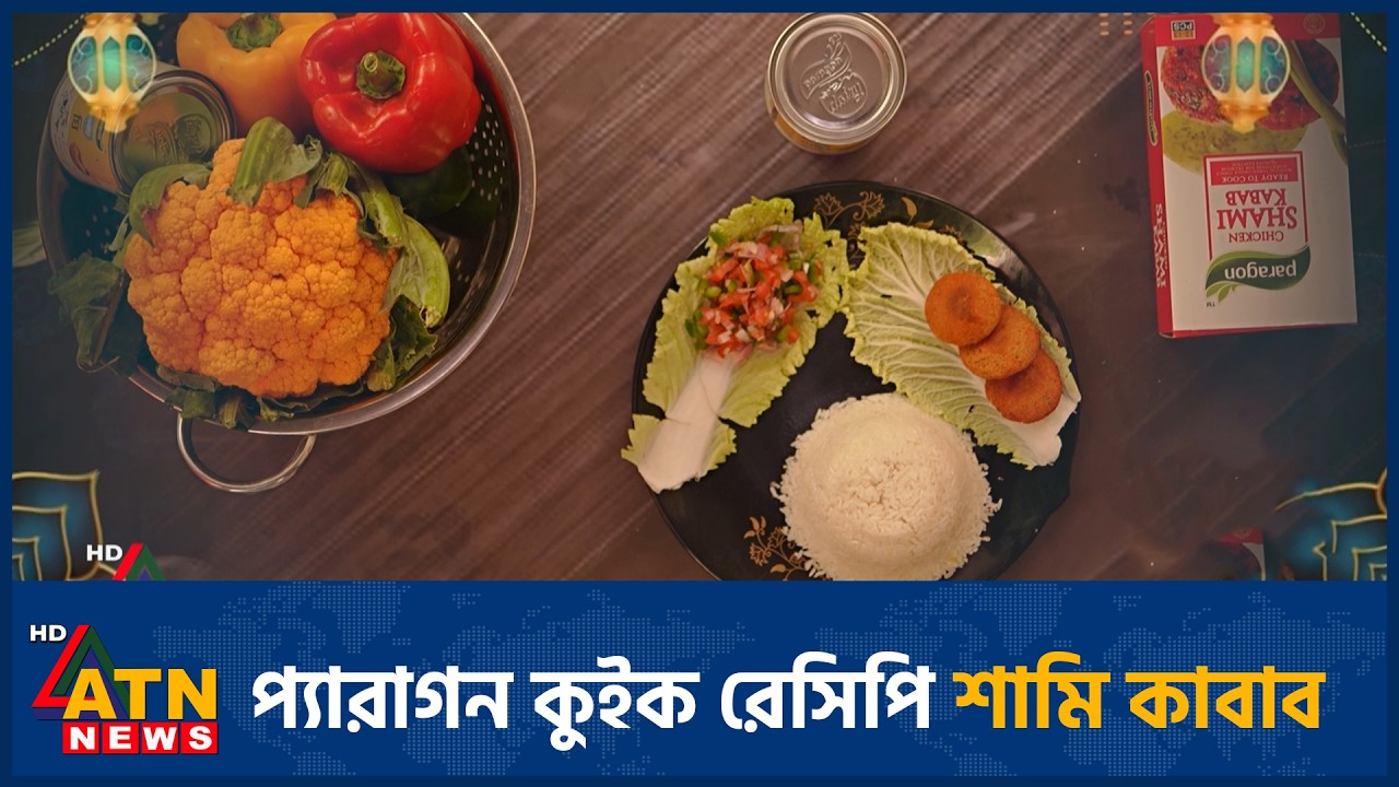 প্যারাগন কুইক রেসিপি  শামি কাবাব | Paragon Quick Ifter | 21 February 2026 | ATN News
