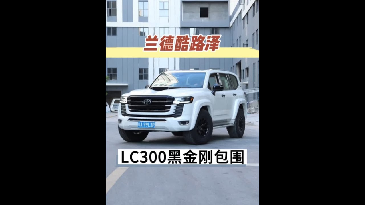 拿自己买的LC300当小白鼠，这套LC300黑金刚包围样子 确实唬人。你们觉得这样的包围帅吗#兰德酷路泽 #陆巡 #LC300 #黑金刚