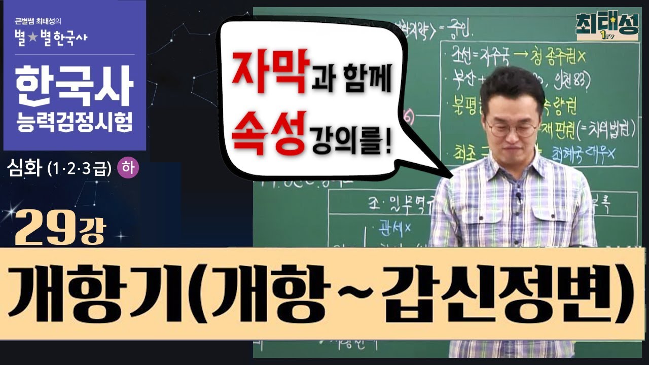 [심화별개념8] _29강 개항기(개항~갑신정변)｜한국사능력검정시험 심화 자막 속성 통강