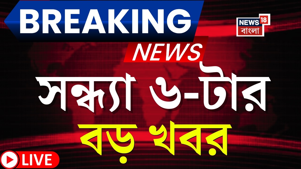 Today Breaking News LIVE | সন্ধ্যা ৬-টার বড় খবর|West Bengal SIR News |Supreme Court |Mamata Banerjee