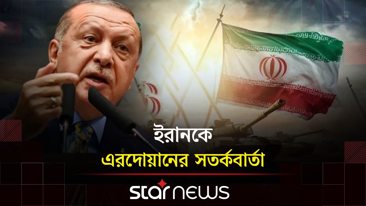 ইরানকে সতর্ক করল তুর্কি প্রেসিডেন্ট এরদোয়ান | Turkish President | Erdoğan | Middle East War