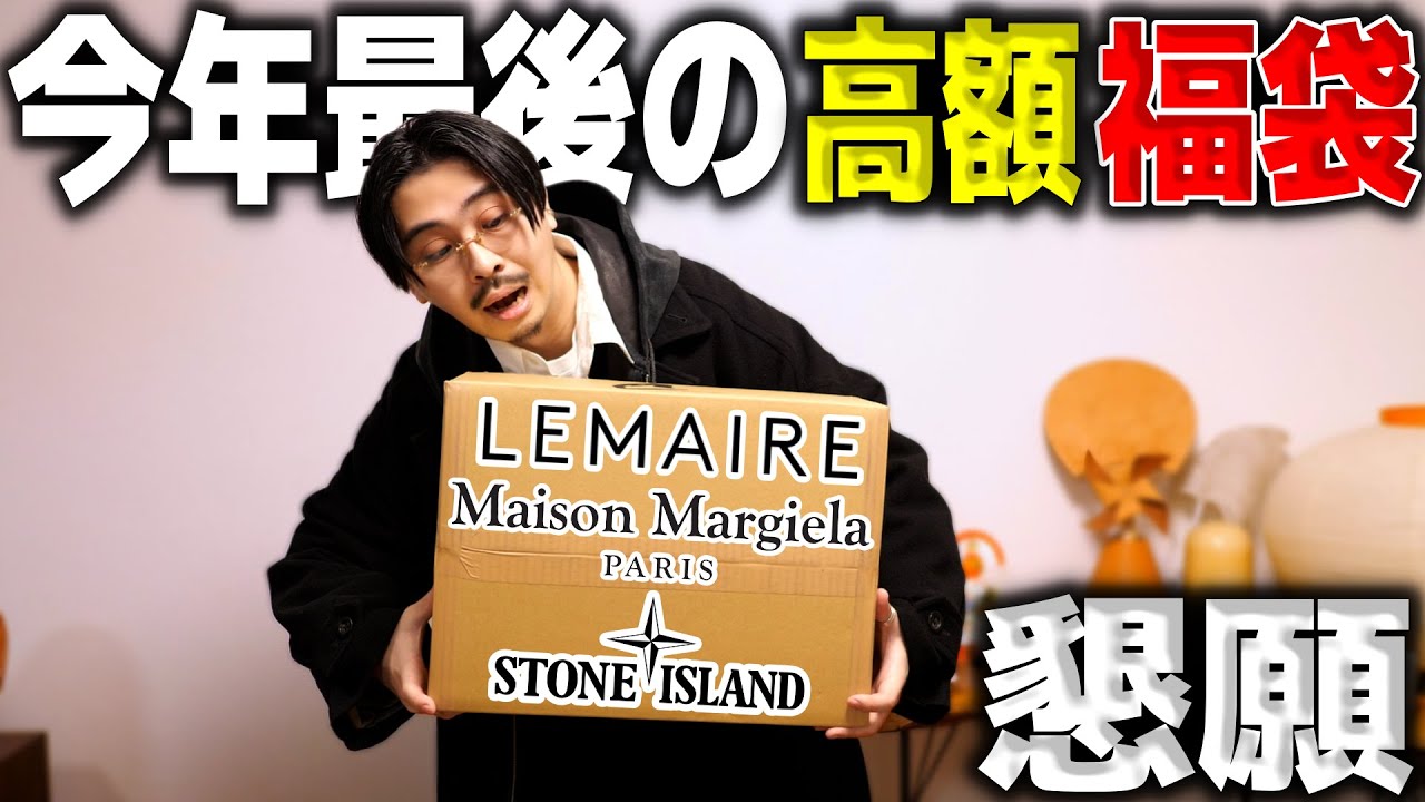 抽選当選者しか買えない“幻の福袋”【マルジェラお願いします!!!!】