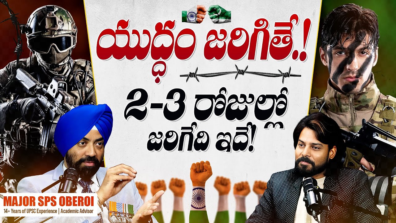 Pakisthan War Lo Gelusthadha? | India Pakistan War Updates Latest | Major Sps Oberoi | Venu Kalyan