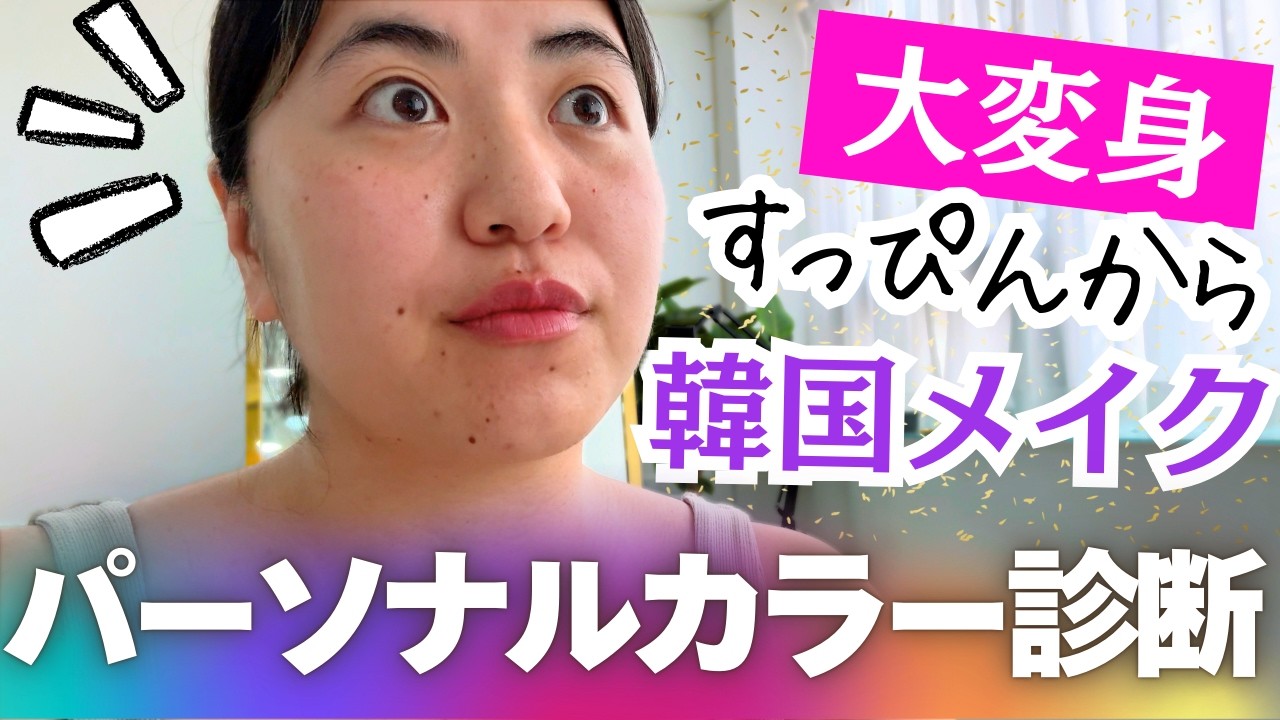 【まさか😳】韓国のパーソナルカラー診断🌈 思ってたのと全然違った…🫨