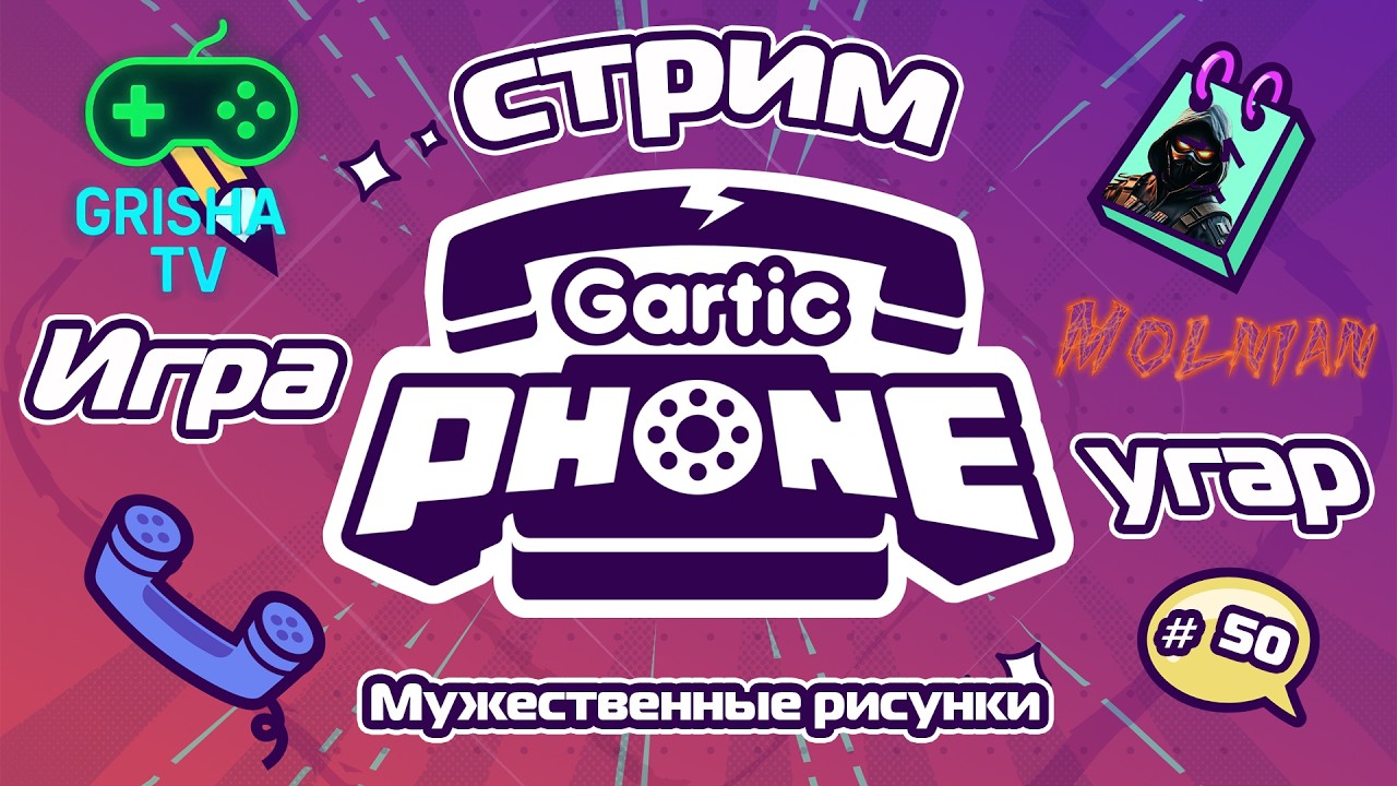 🔴⚡Стрим по Gartic Phone от канала Molnian: #50 - Мужественные рисунки⚡