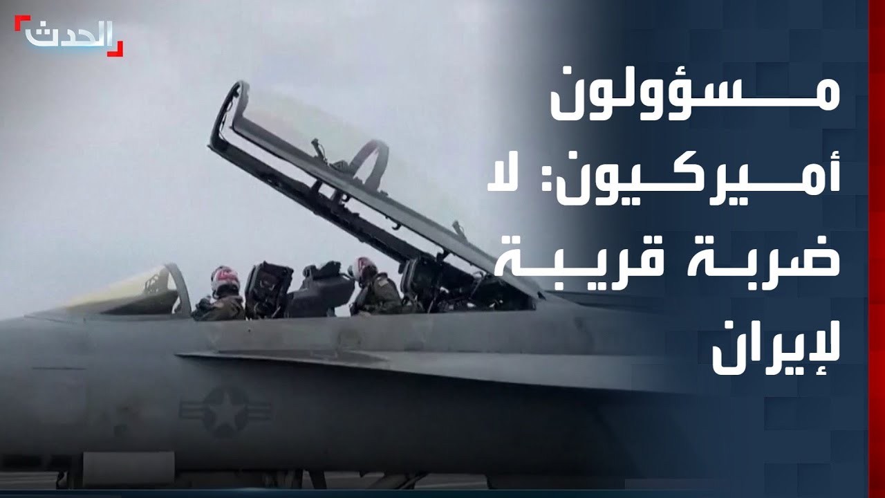 نشرة 15 غرينيتش | مسؤولون أميركيون يستبعدون ضربة قريبة لإيران.. وخامنئي يحذر من الحرب