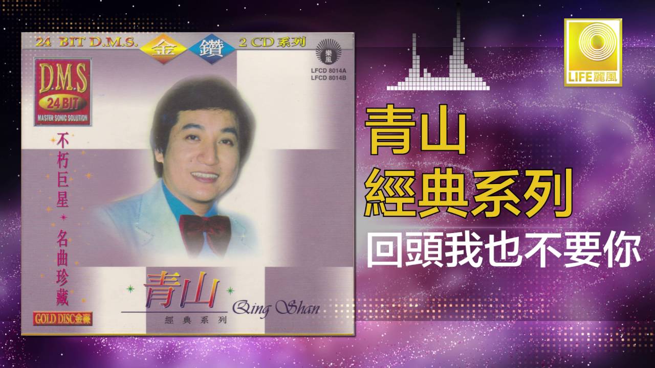 青山 Qing Shan - 回頭我也不要你 Hui Tou Wo Ye Bu Yao Ni (Original Music Audio)