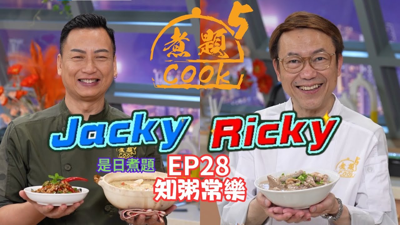 【煮題COOK 5】EP28 知粥常樂｜Jacky👨‍🍳家常菜心海鮮粥 + 香辣菜脯仙菇醬｜Ricky👨‍🍳金牌及第粥｜零失敗食譜｜星期一至五晚8:30 PM｜好好制作｜HOY TV