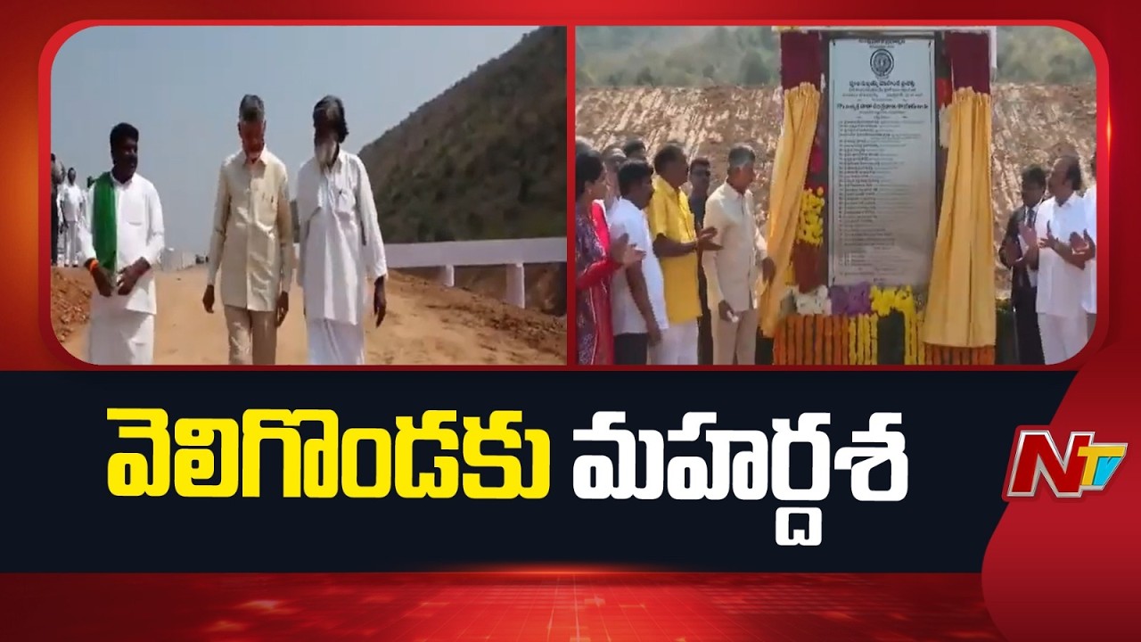 Veligonda Project Feeder Canal: వెలిగొండ ప్రాజెక్ట్ ఫీడర్ కెనాల్ పనులకు శంకుస్థాపన | NTV Telugu