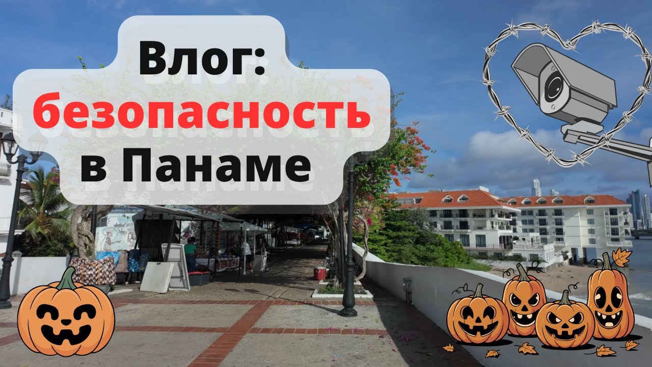 Безопасно ли в Панаме? Хэллоуинский выпуск. Гуляем по старому городу