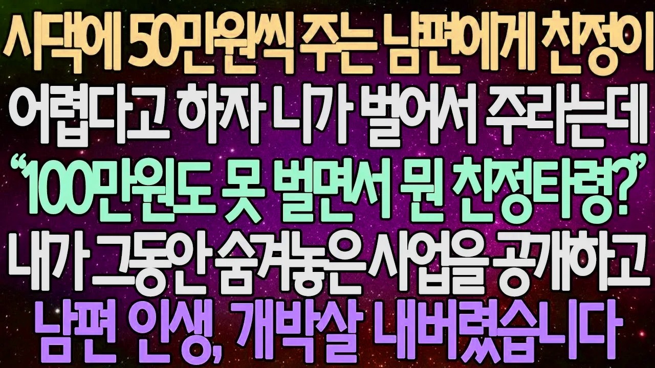 (반전 사연) 시댁에 50만원씩 주는 남편에게 친정이 어렵다고 하자 니가 벌어서 주라는데 내가 그동안 숨겨놓은 사업을 공개하고 남편 인생, 개박살 내버렸습니다 /사이다사연