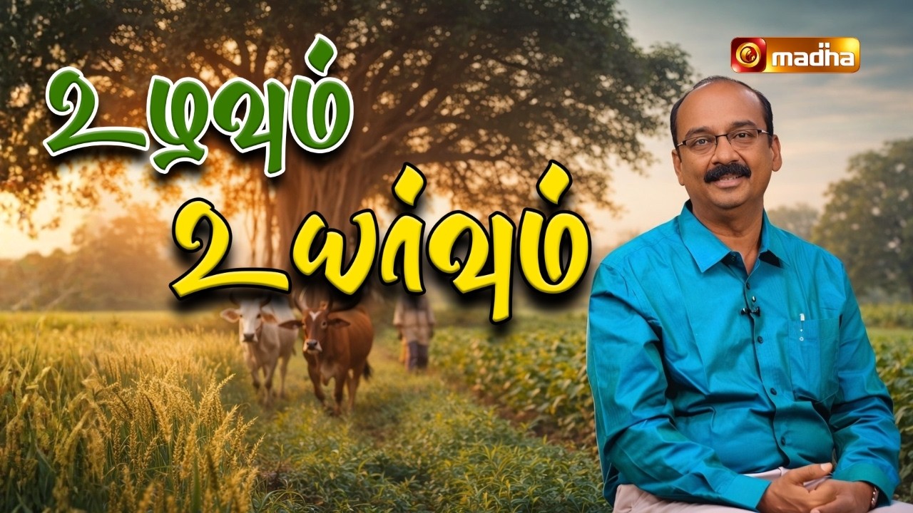 UZHAVUM UYARVUM | 09 MARCH  2026 | @madhatelevision