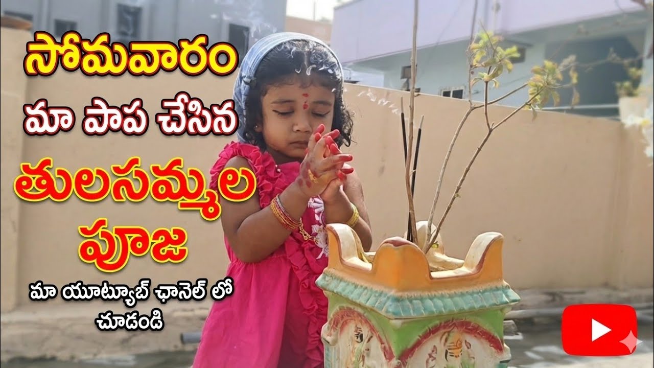 మా ఇంటి తులసమ్మ పూజ 🌿 మా పాపతో | Monday Devotional Vlog Telugu