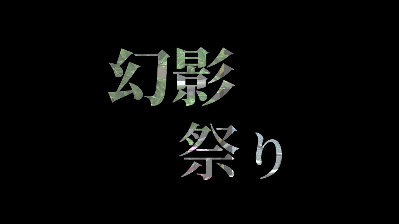 幻影祭り  ～2024年1月VRC同期会 2nd MV制作～