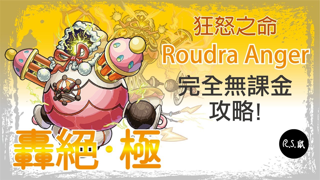 {阿鼠轟絕攻略}轟絶・極Roudra Anger(ラウドラ・極)---完全無課金初日初勝，攻略分享