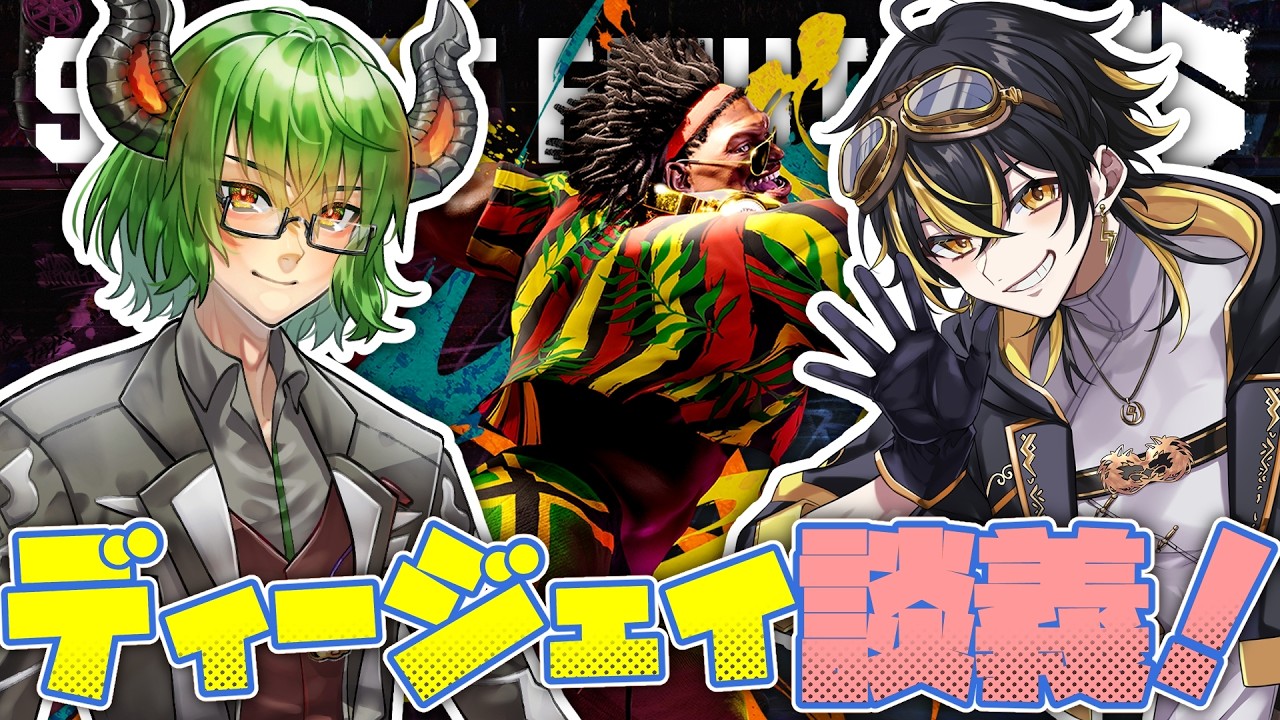 【 スト6 】ゆにれいど！の鳴子ライチさんとディージェイ談義！ 【VTuber】《 ストリートファイター6 STREETFIGHTER6 SF6 DJ DEEJAY》