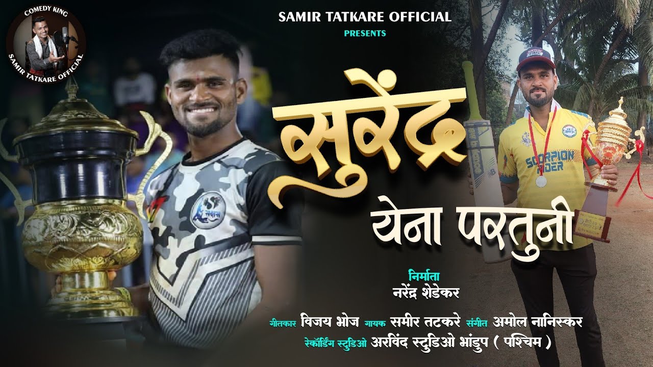सुरेंद्र येना परतुनी || नरेंद्र शेडेकर || विजय भोज || समिर तटकरे  #samirtatkare #shradhanjaligeet