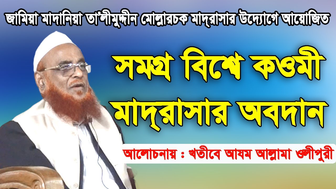 সমগ্র বিশ্বে কওমী মাদ্রাসার অবদান। আলোচক : খতীবে আযম আল্লামা নূরুল ইসলাম ওলীপুরী। Olipuri Media 2022