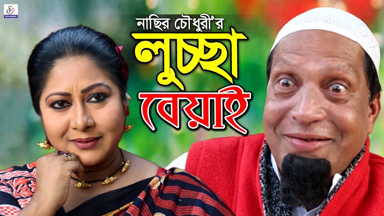 লুচ্ছা বেয়াই | Luicca Beai er Luiccami | Full Natok | Partha | Aparna |Toya |New Bangla Natok 2025