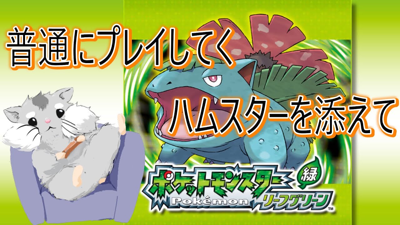 風邪引いてるけどちょこっとだけポケモンやる【リーフグリーン】
