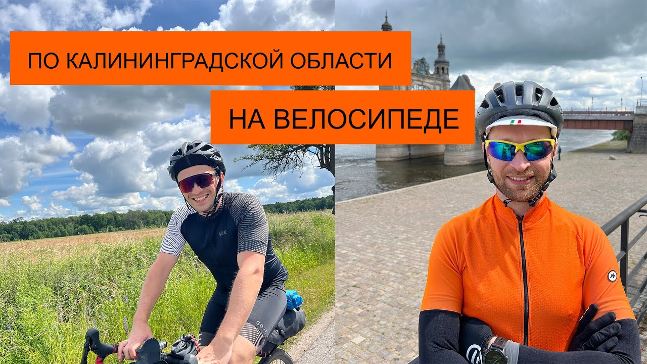 Калининград | Путешествие на велосипеде по Калининградской области