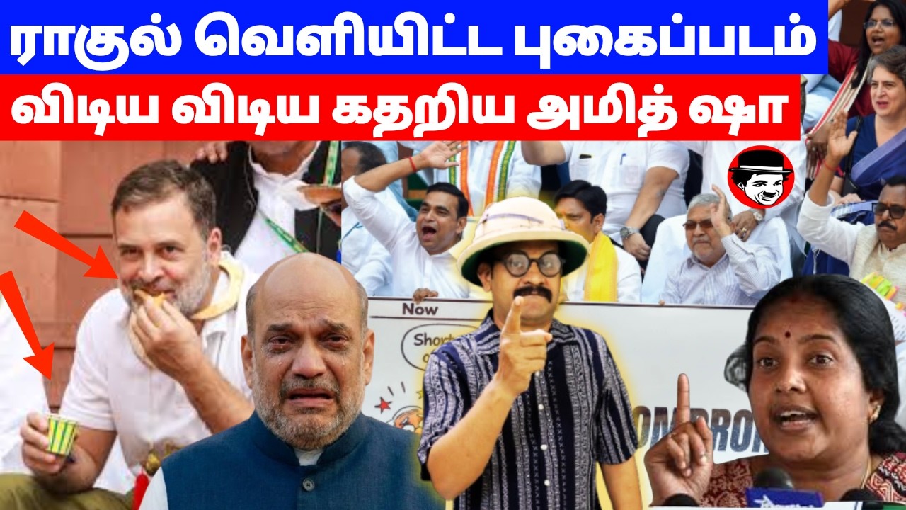 ராகுல் வெளியிட்ட புகைப்படம்! விடிய விடிய கதறிய அமித்ஷா | THUPPARIUM SHAMBU