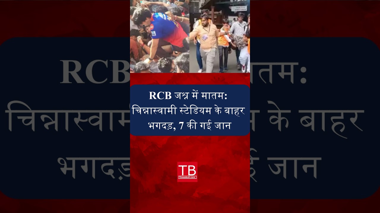 Tragic Stampede Outside Chinnaswamy Stadium During RCB Celebration | 7 Dead in Crowd Rush