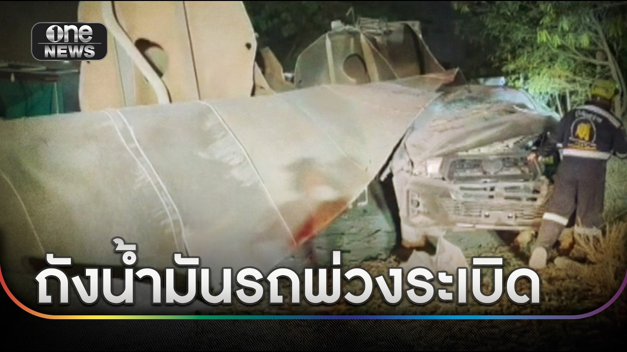 ถังน้ำมันรถพ่วงระเบิด อัดร่างคนงานดับ | ข่าวเช้าช่องวัน | สำนักข่าววันนิวส์