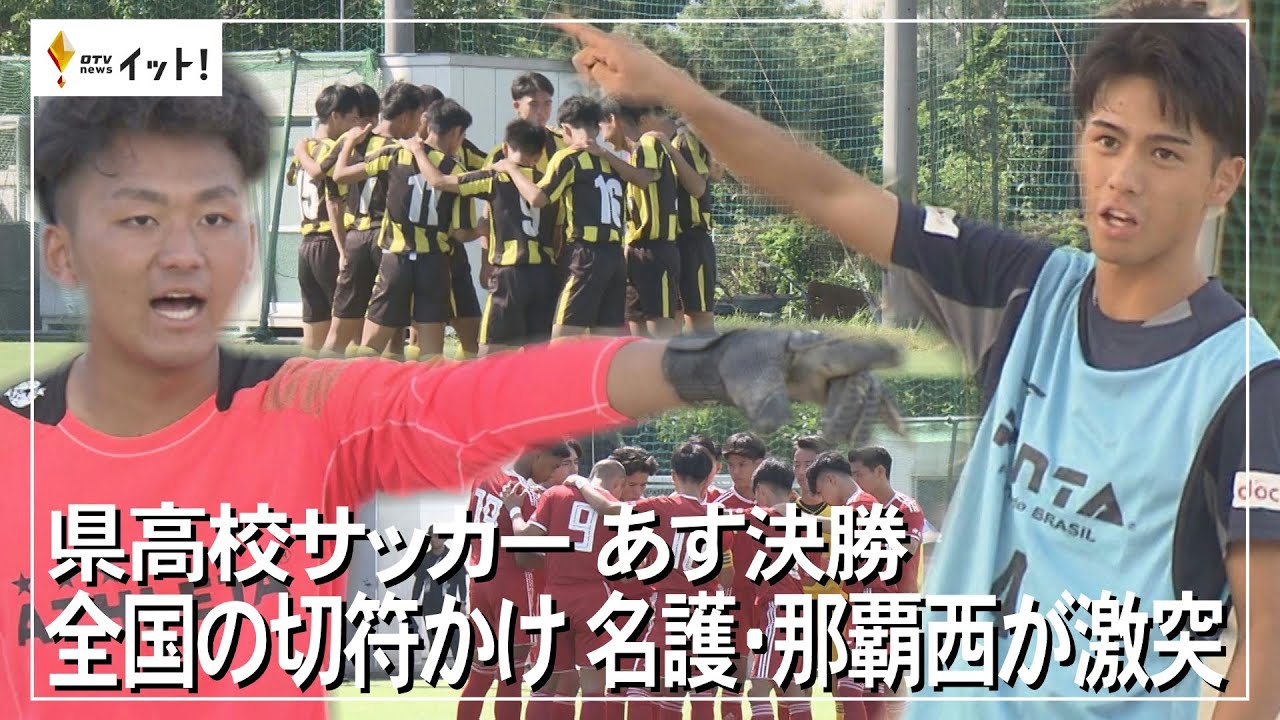 県高校サッカーあす決勝　全国の橘皮かけ　名護・那覇西が激突（沖縄テレビ）2023/11/10