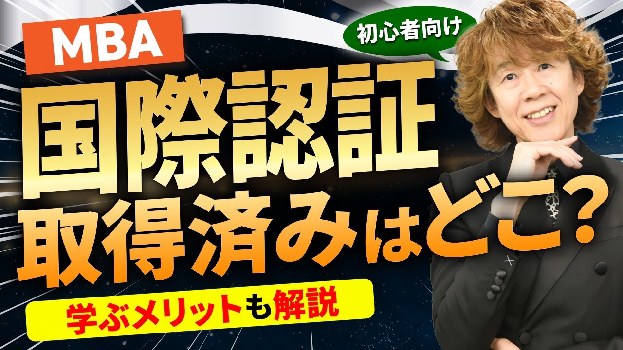 【国内MBA】国際認証を取得しているMBAは？学ぶメリットも解説！