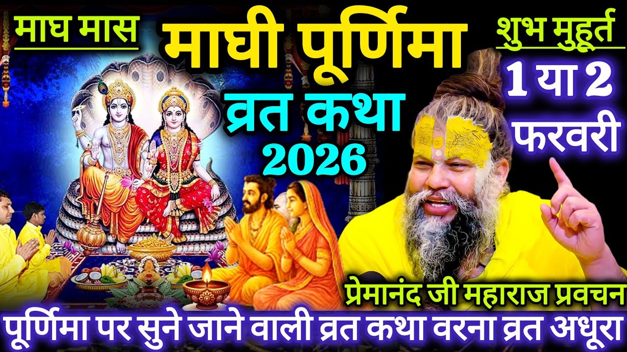 माघ पूर्णिमा व्रत कथा 2026 | 1 या 2 फरवरी? शुभ मुहूर्त व्रत कथा | प्रेमानंद जी महाराज प्रवचन