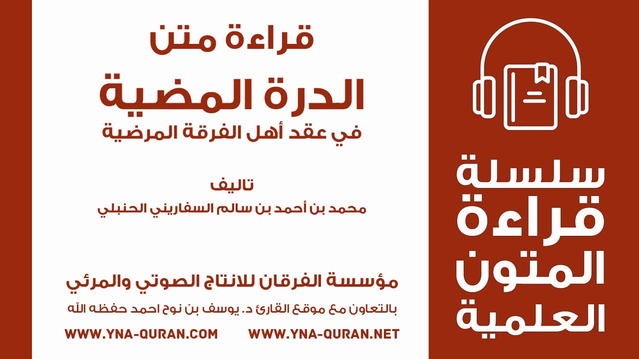 متن الدرة المضية بصوت القارئ يوسف نوح احمد