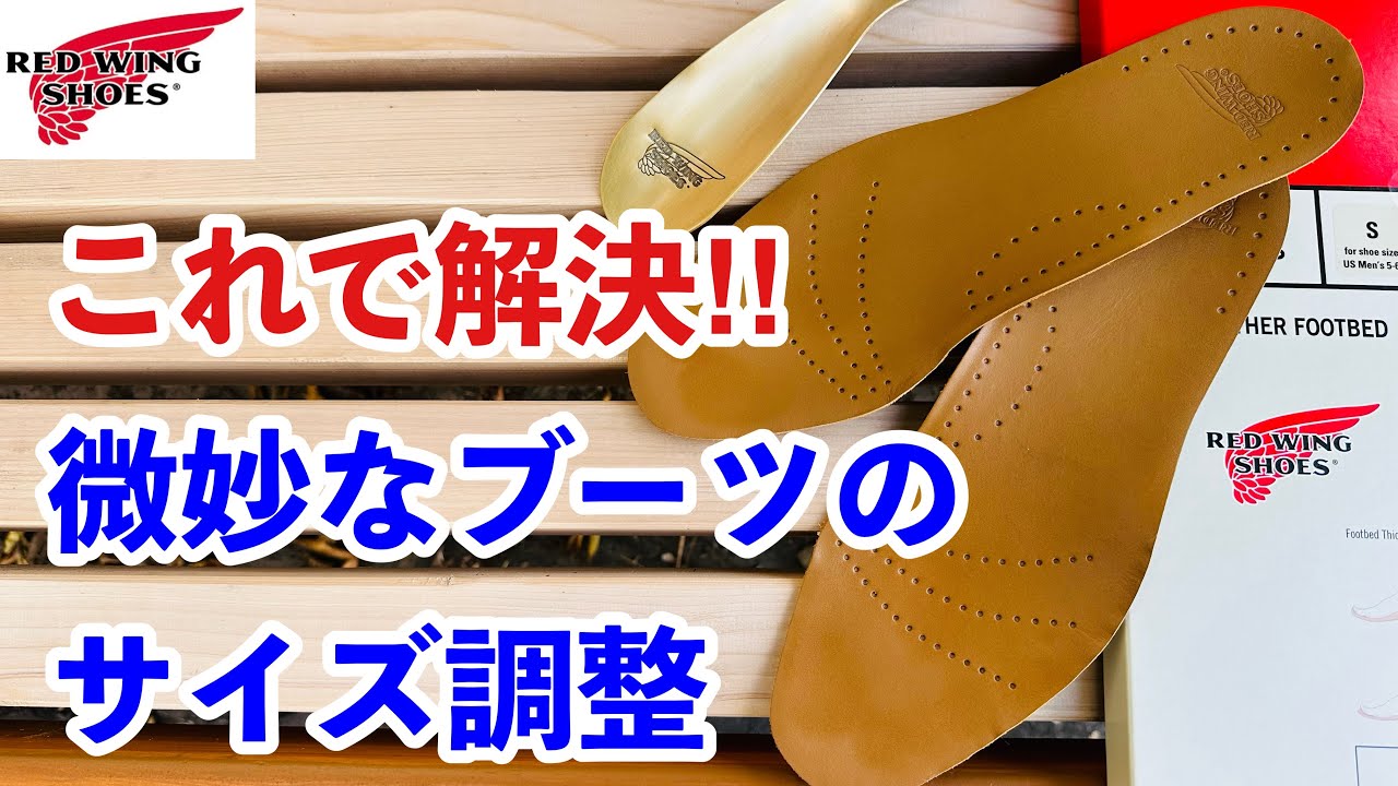 【レッドウィング】レザーフットベッド完全解説！これで微妙なブーツのサイズ調整は解決です！