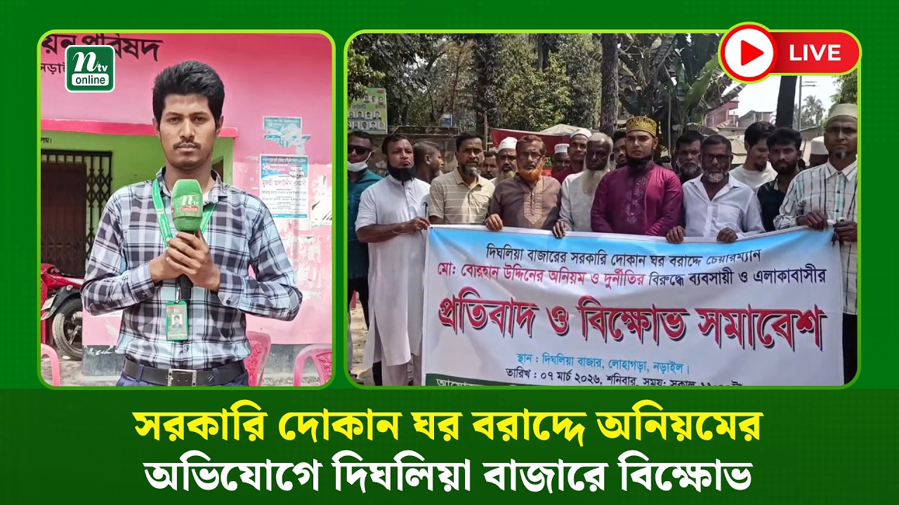🔴LIVE : সরকারি দোকান ঘর বরাদ্দে অনিয়মের অভিযোগে দিঘলিয়া বাজারে বিক্ষোভ