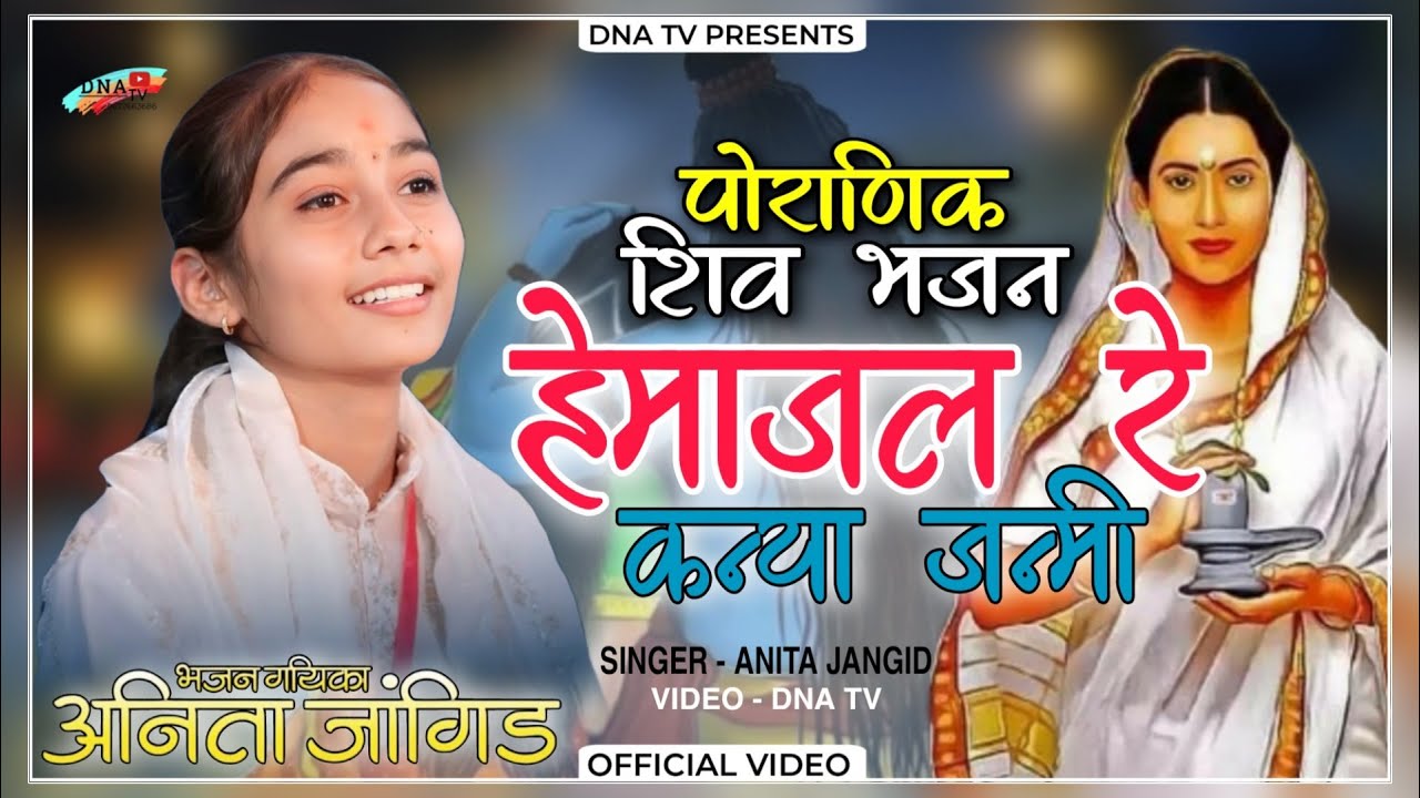 अनीता जांगिड का भजन | हेमा जल रे कन्या जन्मी | New Bhajan Anita Jangid | Hemajal Re Kanya Janm