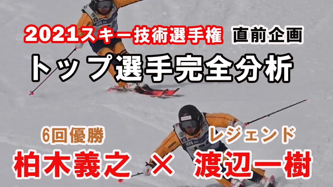 【スキー技術選2021 直前企画 】柏木義之 × 渡辺一樹 がトップ選手を完全分析。