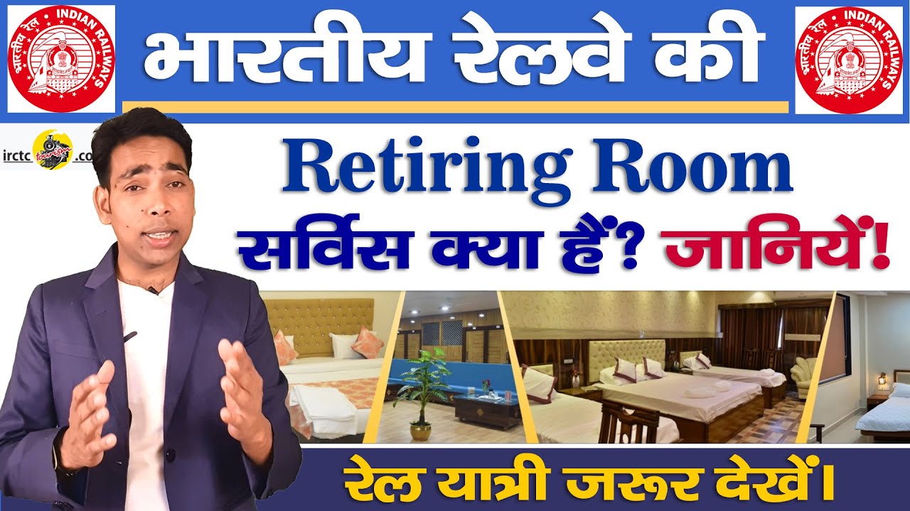 जाने railway की retiring room सर्विस क्या है ? पूरी जानकारी हिन्दी में । what is retiring room |2022