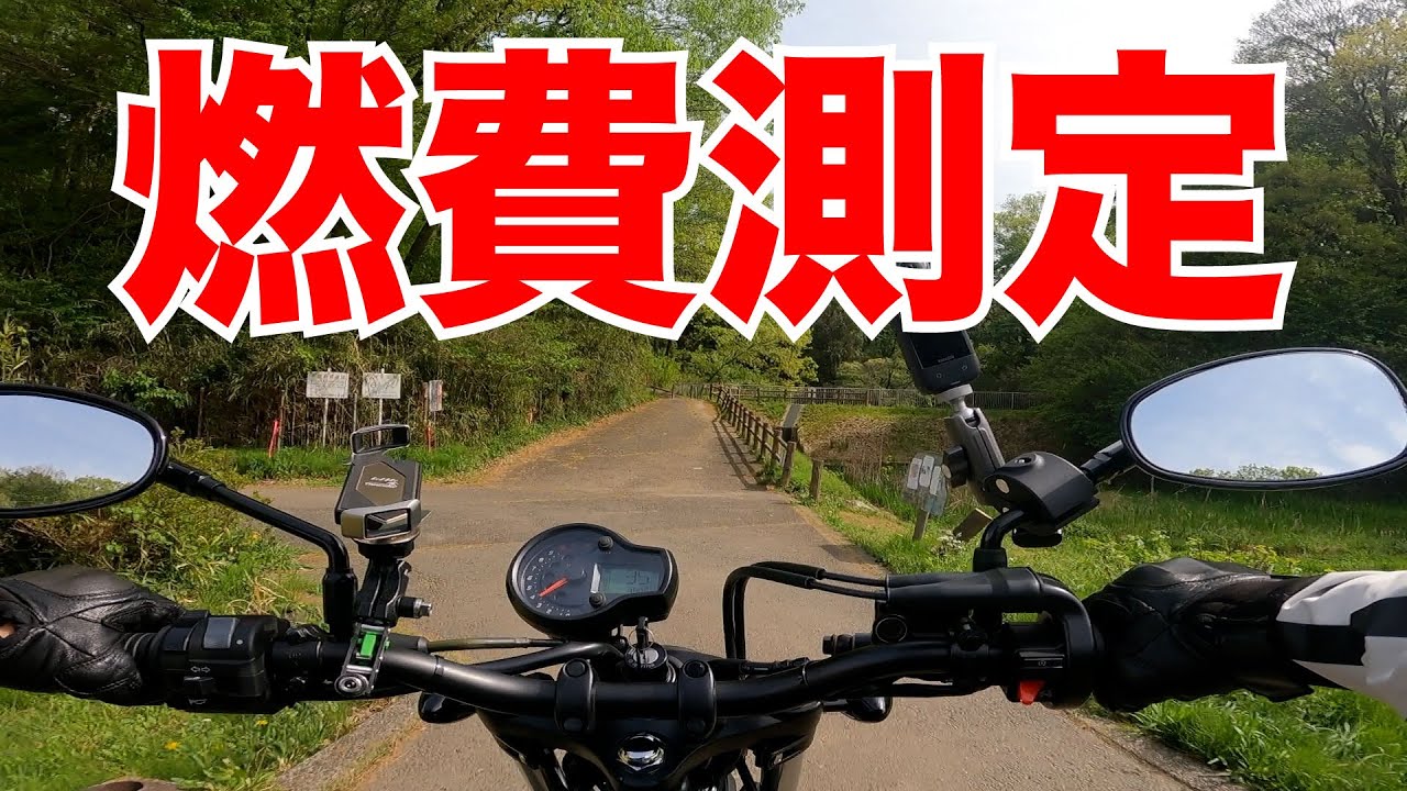 V型2気筒 原付二種 GV125Sの燃費 横浜の寺家ふるさと村にコーヒー豆を買いにいきつつ測定します