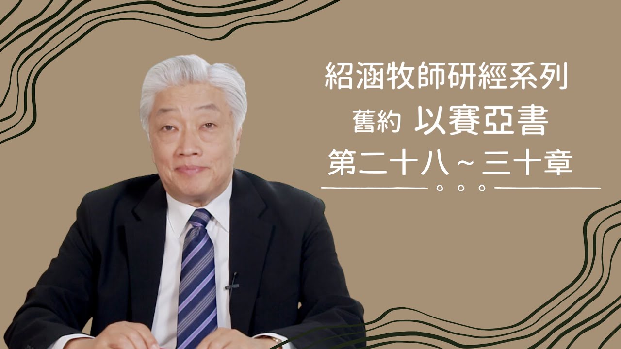 寇紹涵牧師﹕以賽亞書第二十八～三十章