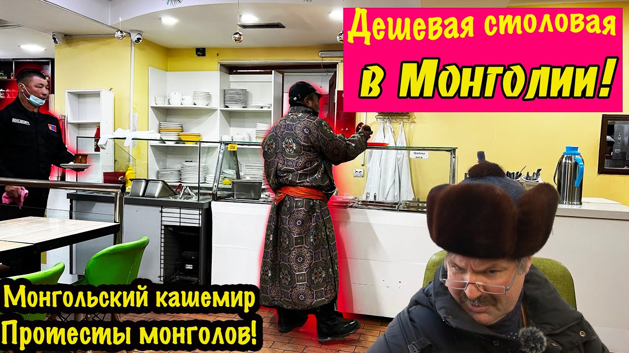 Монгольская еда за 200 рублей. Восстание монголов в Улан- Баторе!