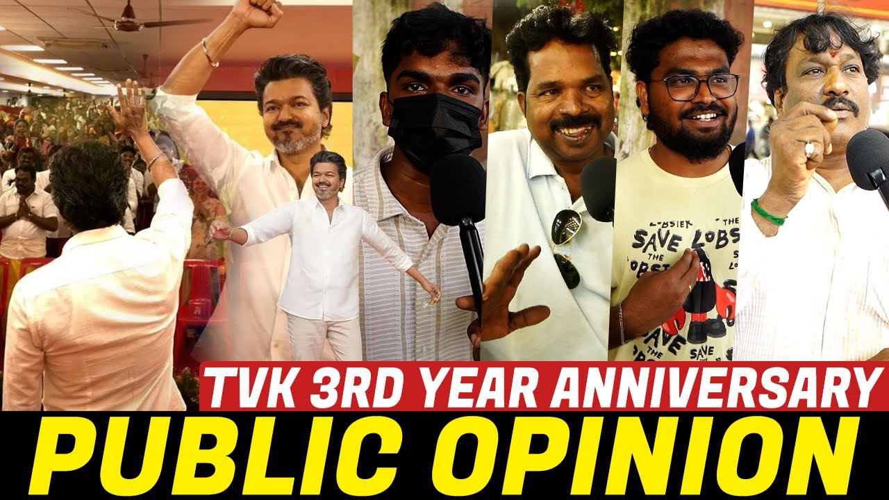 😌ரொம்ப நாள் நீடிக்காது | Must Watch! | TVK 3rd Anniversary Public Opinion #students #tvkvijay