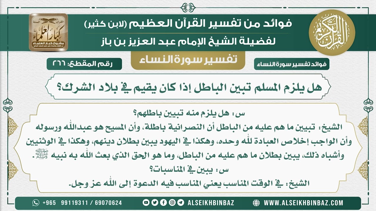 266 -  هل يلزم المسلم تبين الباطل إذا كان يقيم في بلاد الشرك؟ - نور على الدرب