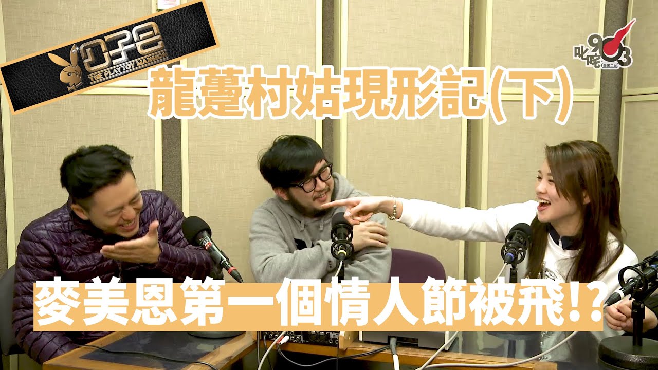 【精裝公子會】龍躉村姑現形記（下）麥美恩第一個情人節被飛！？（2015/3/14）