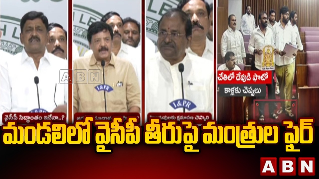 మండలిలో వైసీపీ తీరుపై మంత్రుల ఫైర్  | AP Ministers Fires On YCP MLCs | ABN Telugu