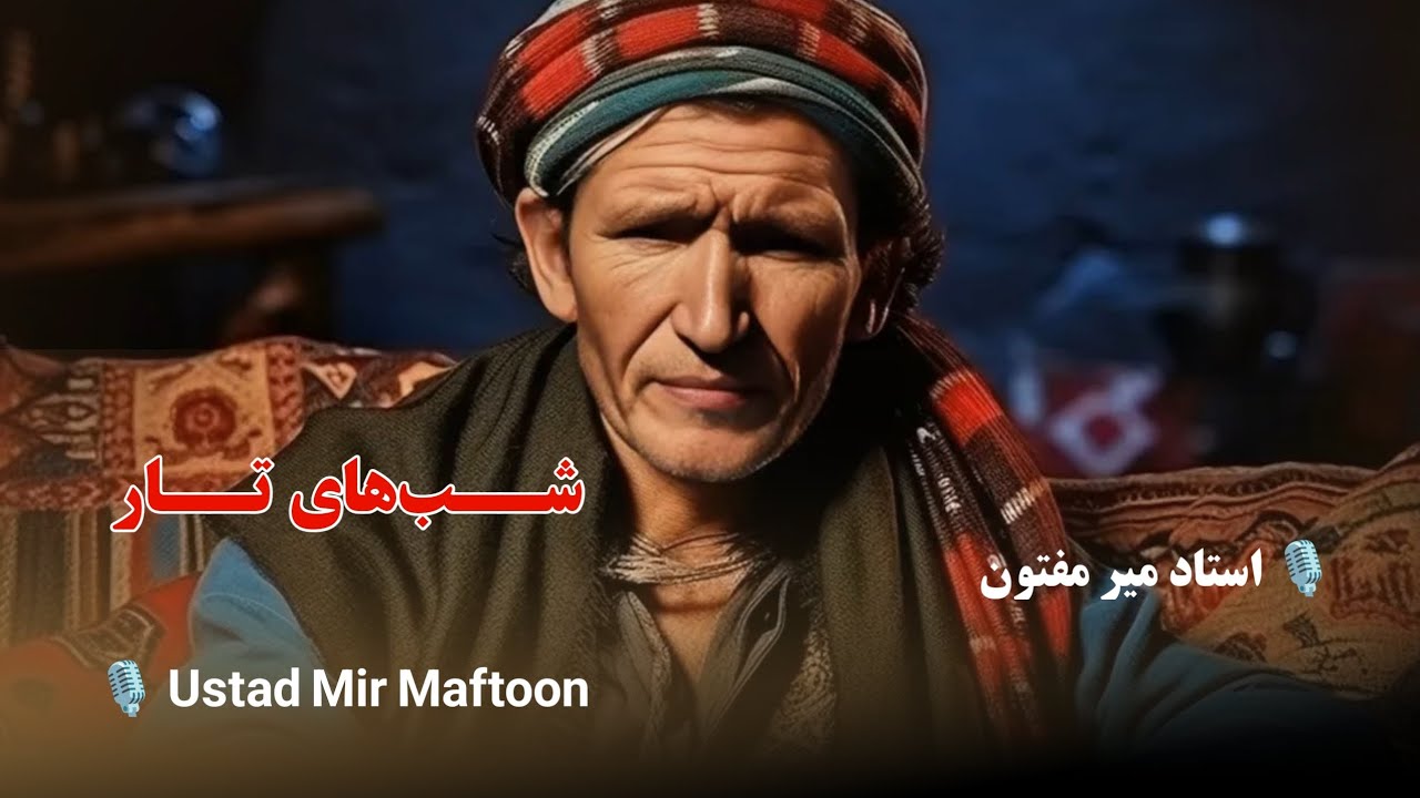 استاد میر مفتون - تو از شب های تار و درد این دنیا چه میدانی Ustad Mir Maftoon - shab hai taar o dard