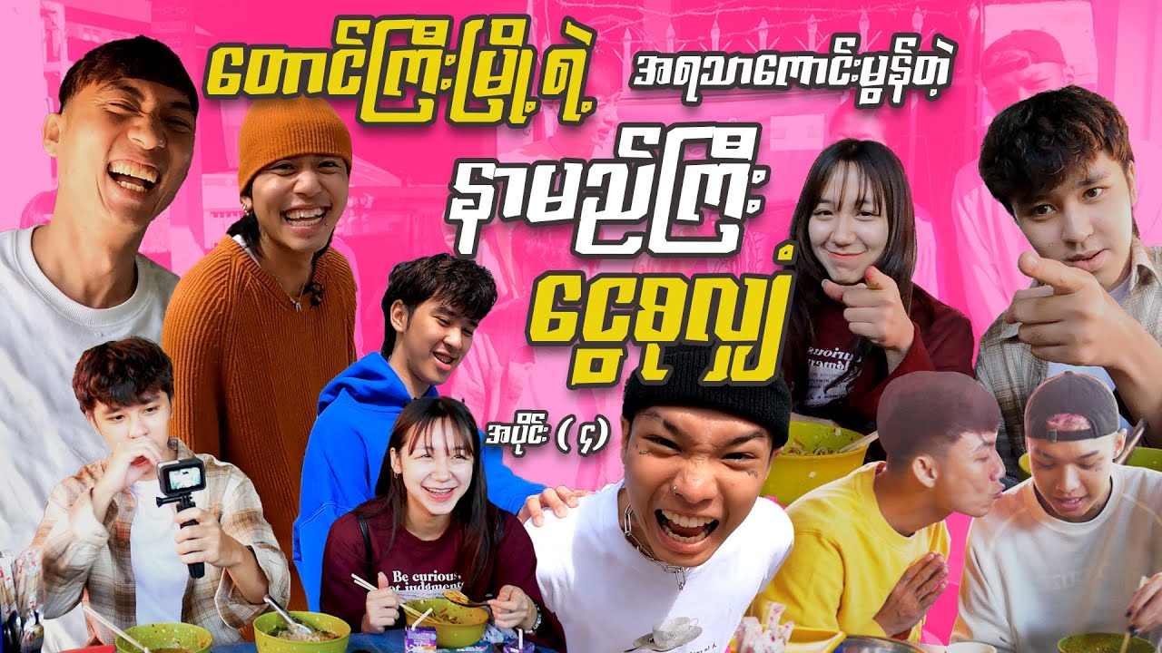 တောင်ကြီးထက်နာမည်ကြီးတဲ့ငွေစုလျှံမှာ ရှယ်ဆွဲခဲ့ကြတဲ့မစ်စလောများ